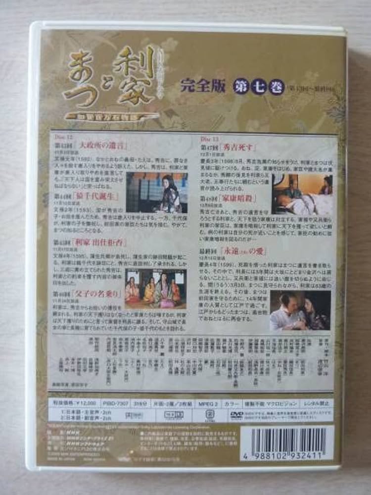(未使用･未開封品)　唐沢寿明・松嶋菜々子主演 大河ドラマ 利家とまつ 加賀百万石物語 完全版第弐集 DVD-BOX 全6枚 kmdlckf Amazon.co.jp: 唐沢寿明 松嶋菜々子 反町隆史 竹野内豊 NHK大河